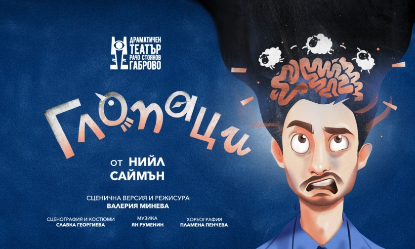 Премиера на "Глупаци" на Нийл Саймън в драматичния театър в Габрово