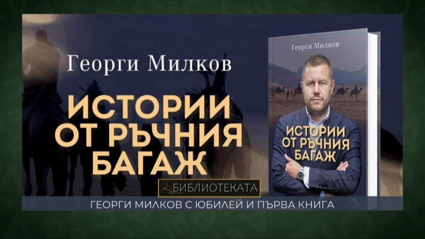 Георги Милков с юбилей и първа книга