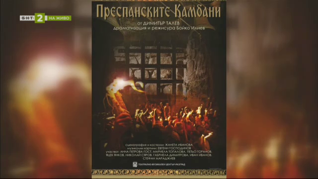 Премиера на „Преспанските камбани" в Драматичен театър "Антон Страшимиров"