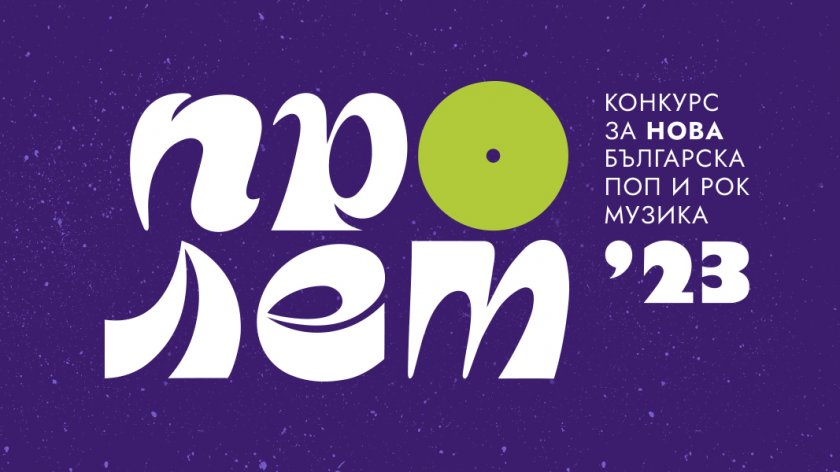 БНР стартира 54-то издание на конкурса за нова българска поп и рок музика „Пролет“