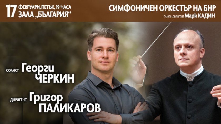 Григор Паликаров, Георги Черкин и Симфоничният оркестър на БНР заедно на сцената на зала „България" на 17 февруари