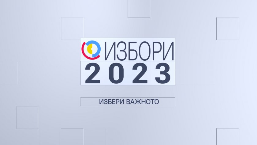 Избори 2023