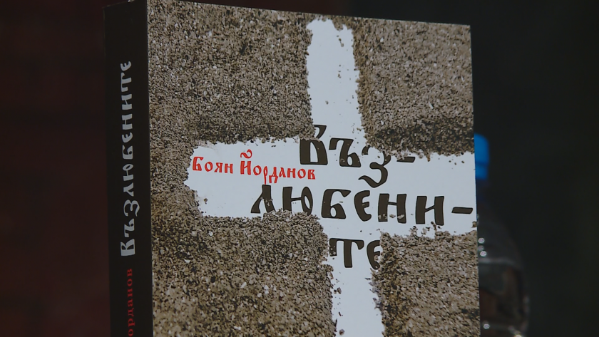 "Възлюбените" - дебютен роман на Боян Йорданов