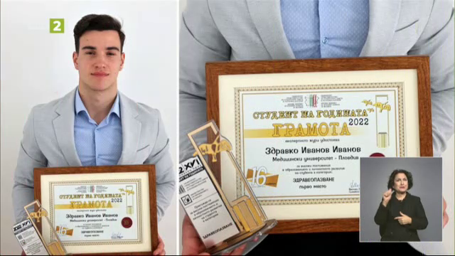 Здравко Иванов - студент на годината в област "Здравеопазване"