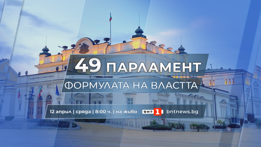 Формулата на властта: Първо заседание на 49-ия парламент