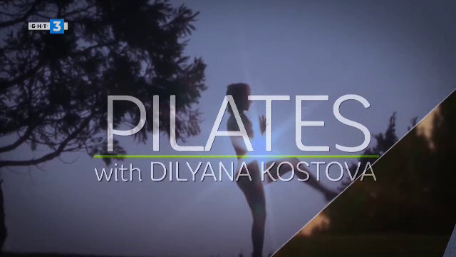 Пилатес с Диляна Костова - 17.03.2023