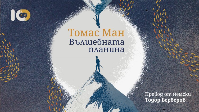 Ново издание на „Вълшебната планина“ на Томас Ман