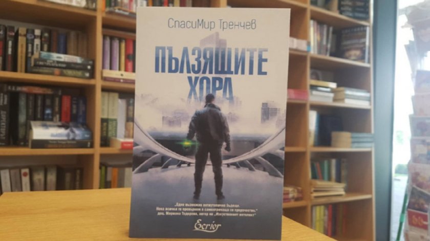 „Пълзящите хора“ – роман на Спасимир Тренчев