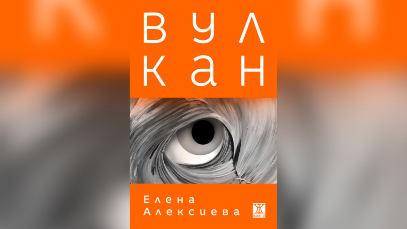 „Вулкан“ - нов роман на Елена Алексиева