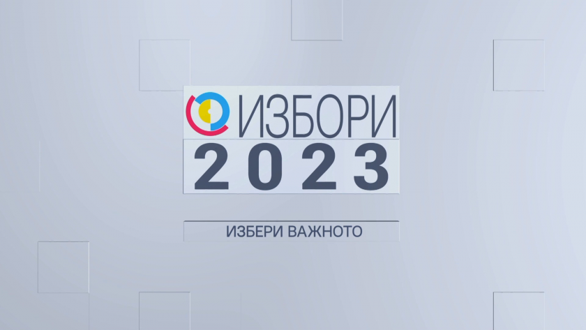 Избори 2023: 20.03.2023