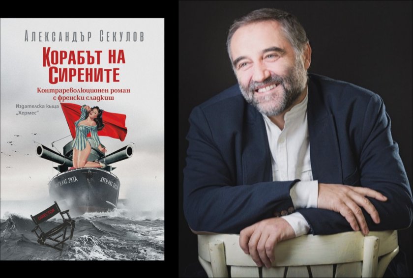 Александър Секулов и новата му книга "Корабът на сирените. Контрареволюционен роман с френски сладкиш"