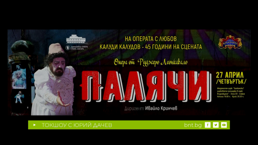 Старозагорската опера в София с "Палячи"