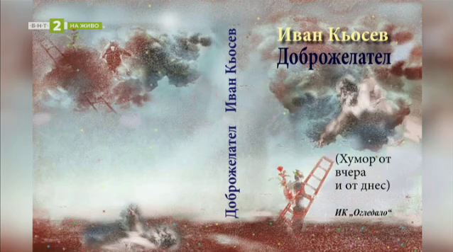 Художникът и поет Иван Кьосев за новата си книга