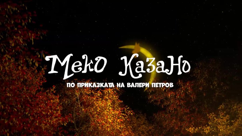 „Меко казано“ – първият български пълнометражен анимационен филм с премиера по БНТ 1