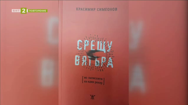 Варненецът Красимир Симеонов представя новата си книга "Срещу вятъра"