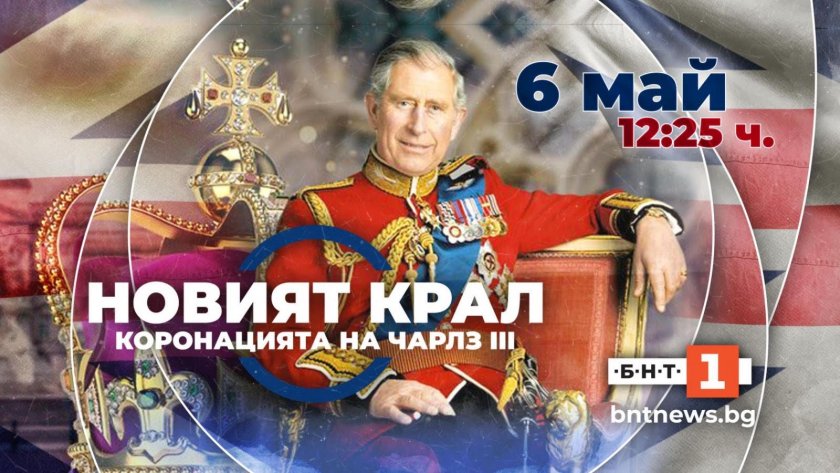 Историческо събитие: Коронацията на Чарлз III на живо по БНТ