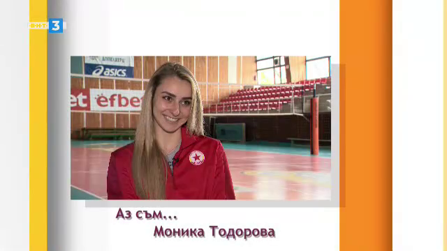 "Аз съм..." Моника Тодорова /волейбол/