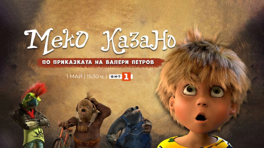 Телевизионна премиера на анимационния филм „Меко казано“ по БНТ