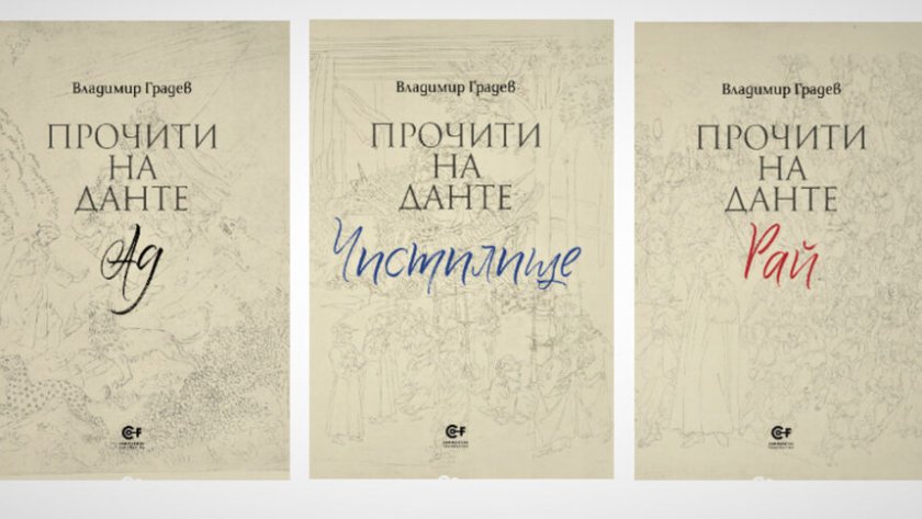 „Прочити на Данте“ - тритомно издание на проф. Владимир Градев