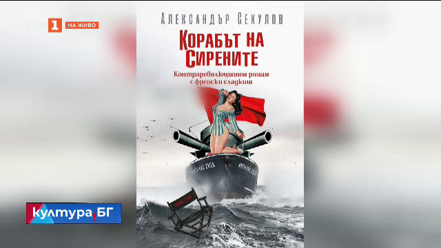 „Корабът на сирените“ - нов роман на Александър Секулов