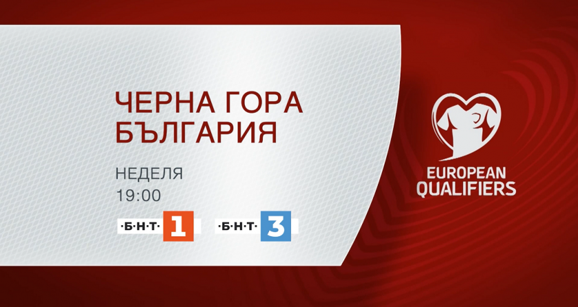 Квалификационният мач за УЕФА ЕВРО 2024 Черна гора – България пряко по БНТ 1 и БНТ 3
