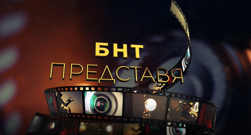 Документалната поредица „БНТ Представя“ с нов сезон от 13 септември