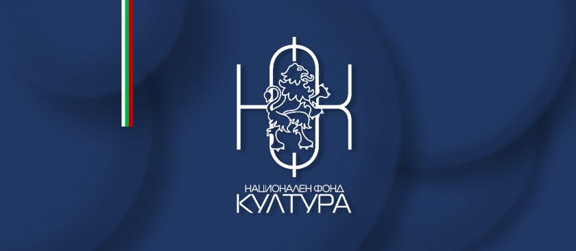 Бюджетът за превод на българска литература на Национален фонд "Култура"