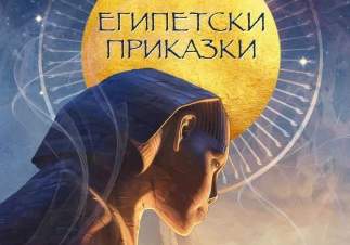 Книгата „Египетски приказки“ на Сергей Игнатов