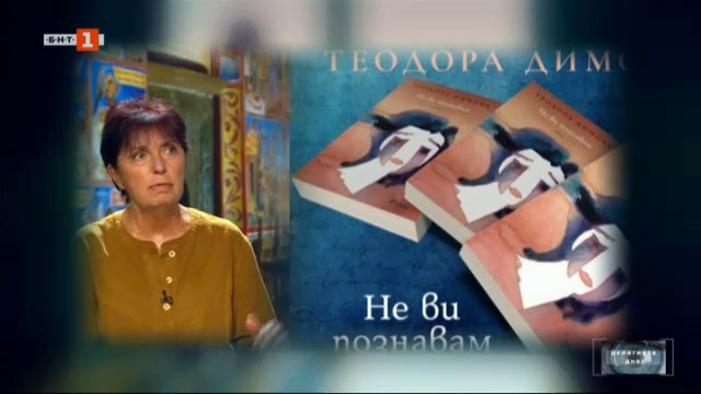 Писателката Теодора Димова за новата си книга "Не ви познавам"