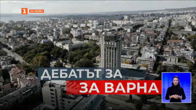 Предизборен дебат с кандидати за кмет на град Варна