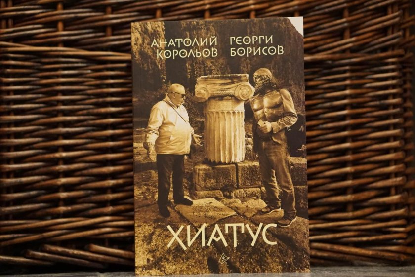 Книгата "Хиатус, до пъпа на Земята и обратно" на Георги Борисов и Анатолий Корольов
