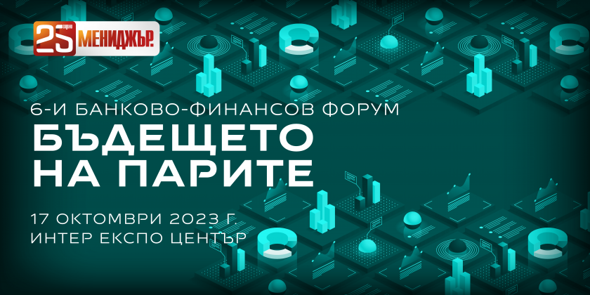 Шести банково-финансов форум на Мениджър: "Бъдещето на парите" - държавата и бизнесът на прага на големите промени