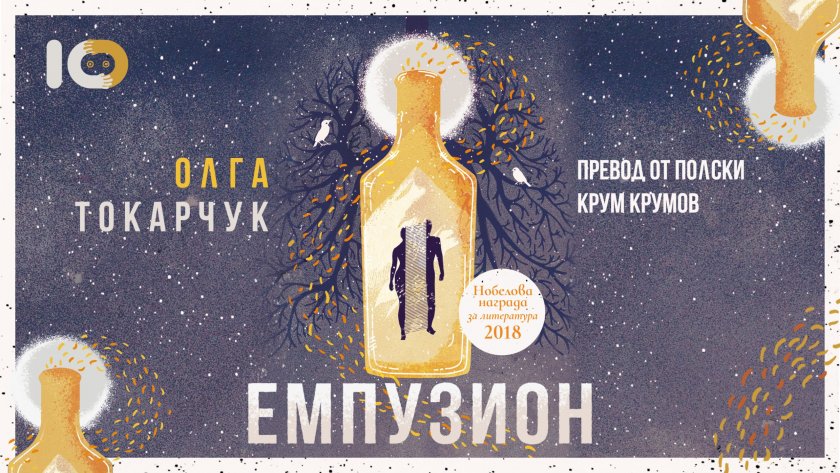"Емпузион" - първият роман на Олга Токарчук след Нобеловата награда