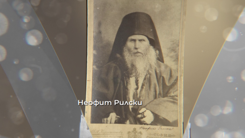 „Патриарх на българските учители и книжовници“ - 230 години от рождението на Неофит Рилски 
