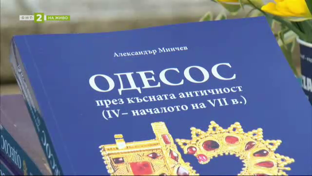 Археологът Александър Минчев за новата си книга "Одесос през късната античност"