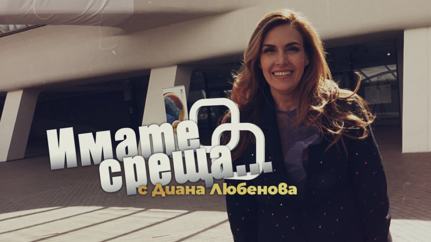 Мариана Векилска и Сашо Диков са първите гости в токшоуто „Имате среща... с Диана Любенова“ по БНТ