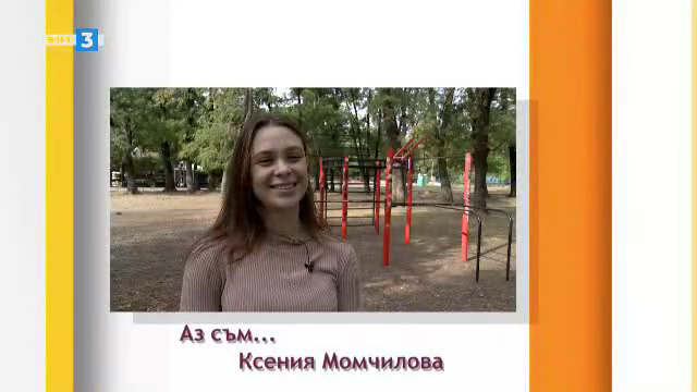 Аз съм... Ксения Момчилова