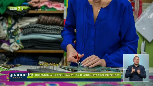 Какви специалисти за текстилната промишленост подготвят Югозападният университет