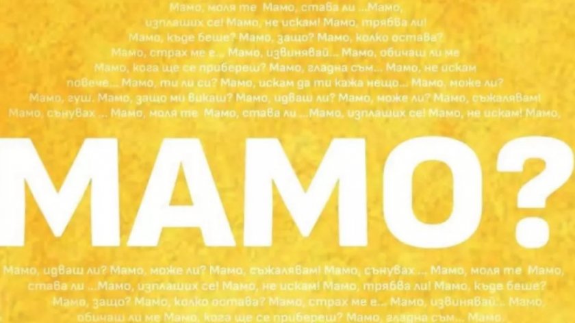 „Мамо?“ - интерактивен авторски спектакъл на Яна Титова