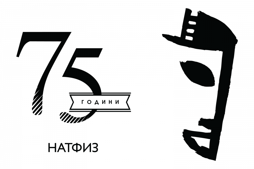 НАТФИЗ отбелязва 75 години от основаването си