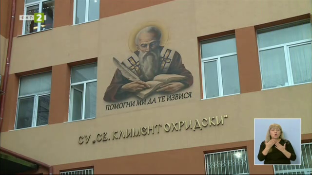 140 години средно училище “Св. Климент Охридски” във Варна