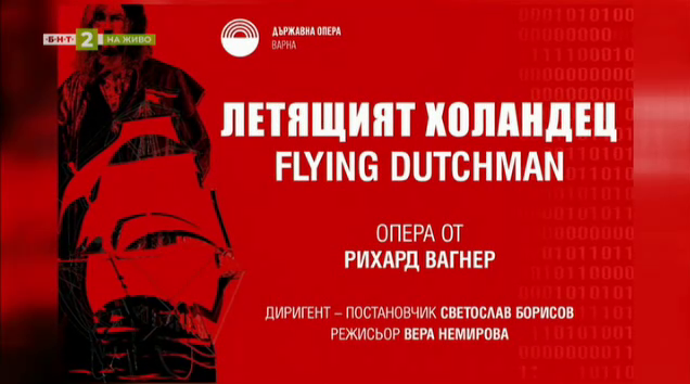 Премиера на операта "Летящия холандец" във Варна