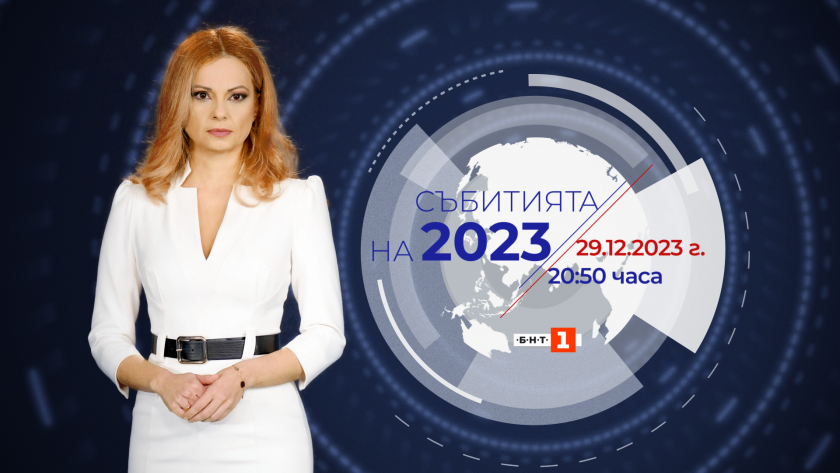 „Събитията на 2023“ по БНТ на 29 декември – пътуване назад във времето и поглед към бъдещето
