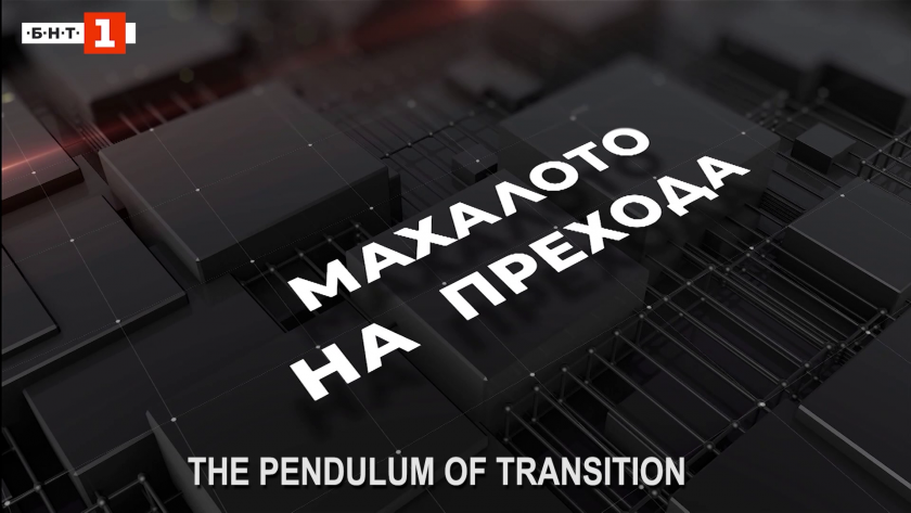 The pendulum of transition: Opening to the world after the fall of the iron curtain