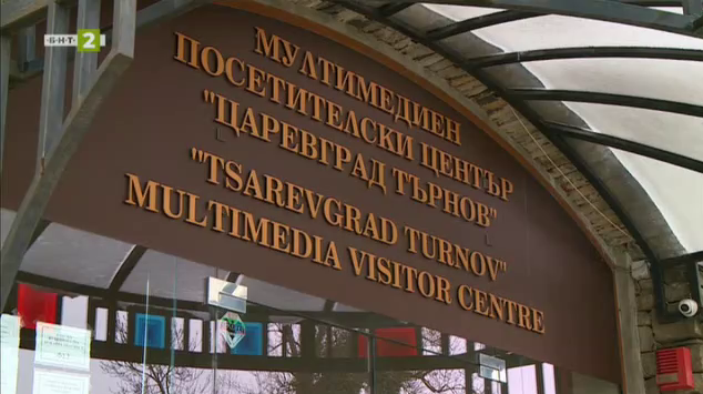 Мултимедийният посетителски център „Царевград Търнов“