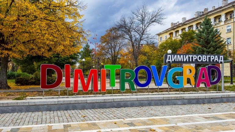 Димитровград - първият социалистически град на България
