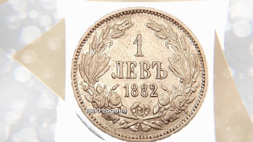 "Левът Балканский" - история на парите