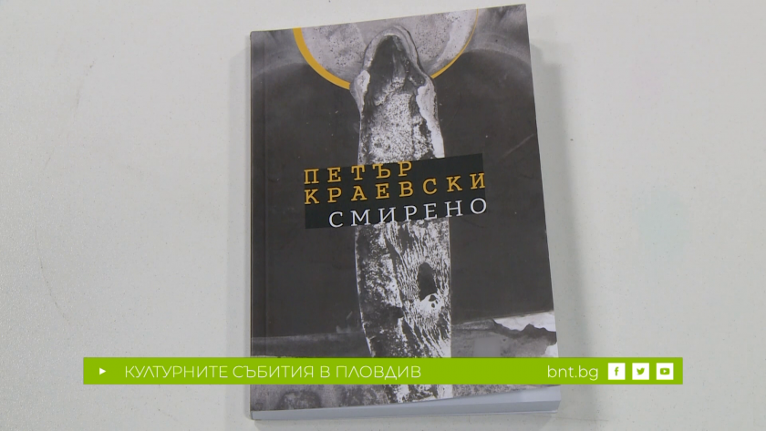 „Смирено“ – новата поетична книга на Петър Краевски - 03.03.2024