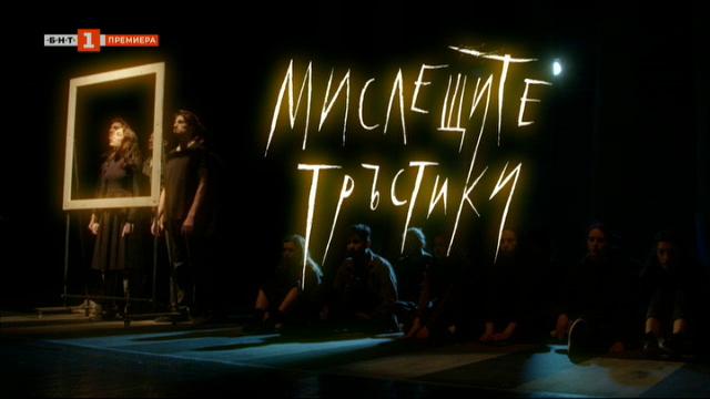 БНТ представя: "Мислещи тръстики" - филм за Миряна Башева