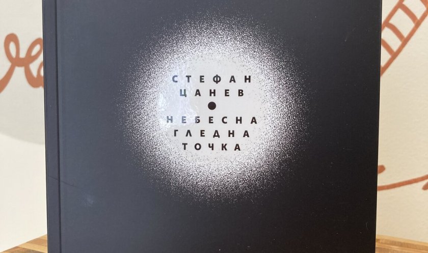 "Небесна гледна точка" - последната поетична книга на Стефан Цанев